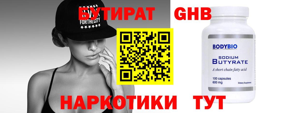 БУТИРАТ  Вход с VPN  Сланцы  Бутират оксибутират 