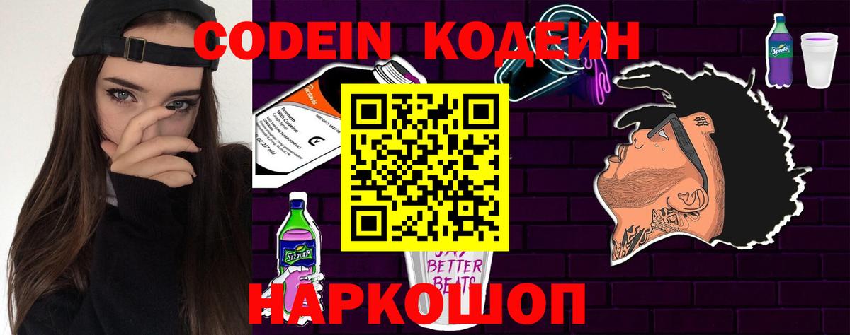 Кодеин напиток Lean (лин)  Вход с VPN  Сланцы 